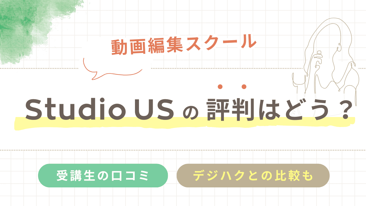 Studio US（スタジオアス）動画編集スクールの評判はどう？受講してみた卒業生の口コミも紹介