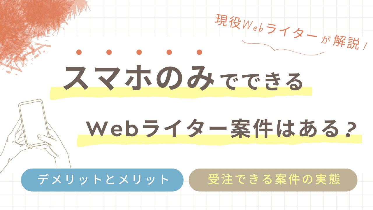 スマホのみでできるWebライターの案件はある？パソコンがない人でも可能か解説
