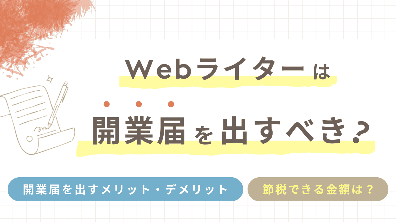 Webライターは開業届を出すべき？書き方や職業欄についても解説