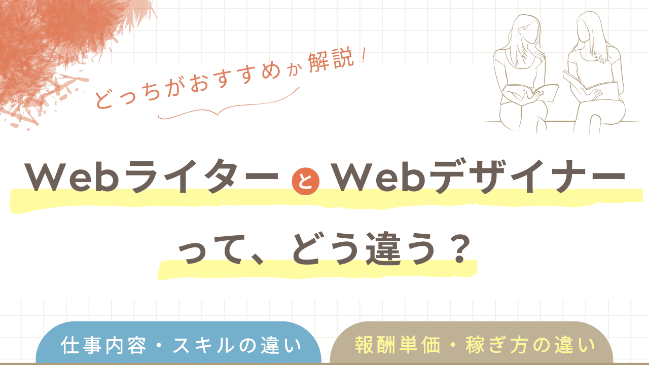 WebライターとWebデザイナーってどう違う？どっちがおすすめか解説
