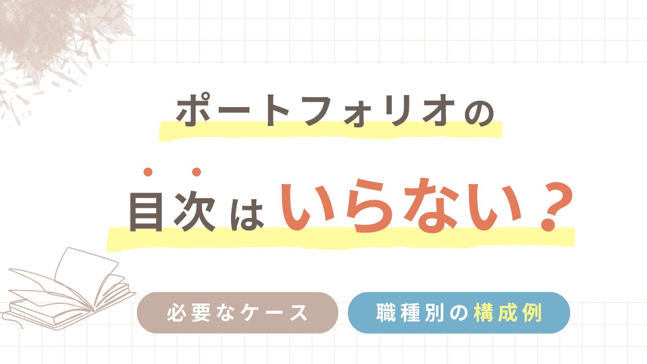 ポートフォリオの目次はいらない？必要なケースと、職種別の構成例まで徹底解説！